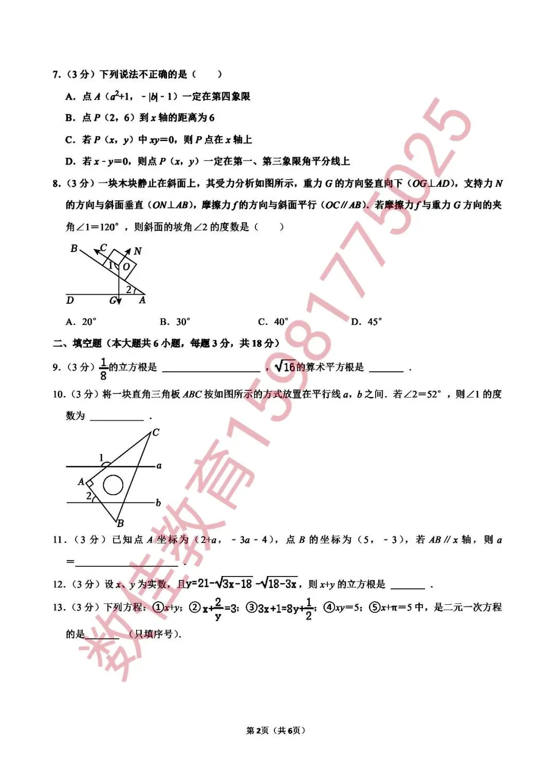 七年级下册期中试卷(2025年八一) 第3张