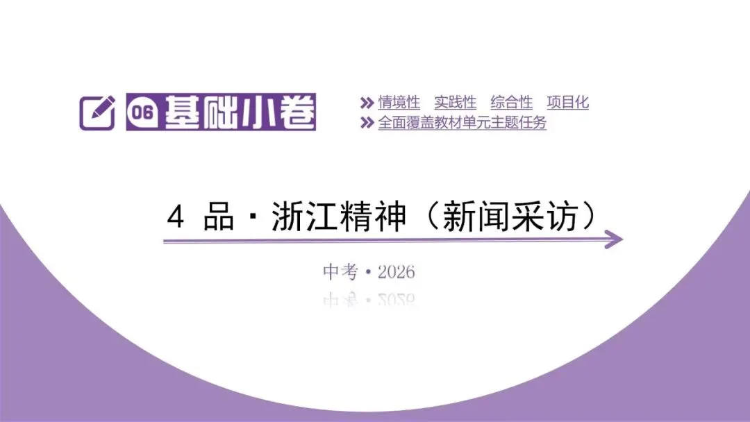 【2026中考总复习】基础小卷4 品·浙江精神(新闻采访) 第5张