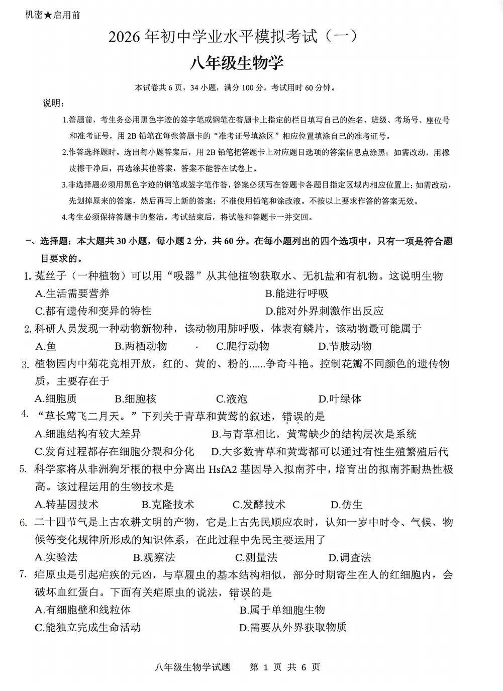 【模拟卷10】2026年广东省清远市八年级生物模拟考试 第1张