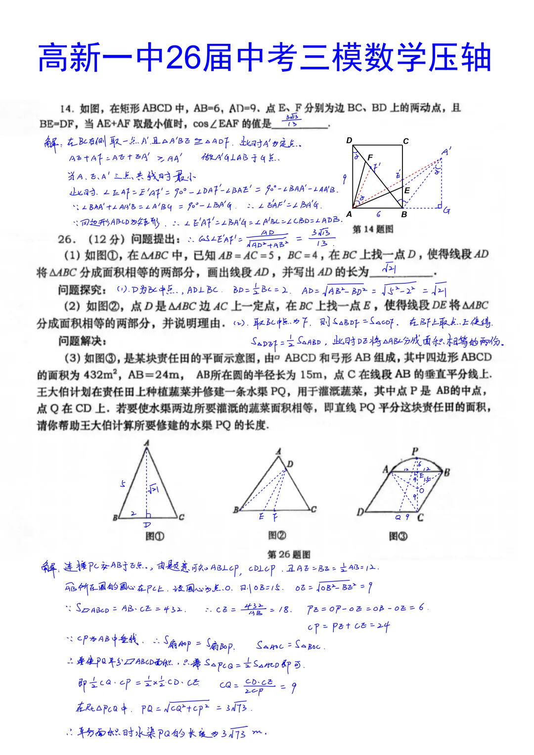 西安高新一中2026届初三中考第三次模拟考试数学大小压轴题简析答案 第1张