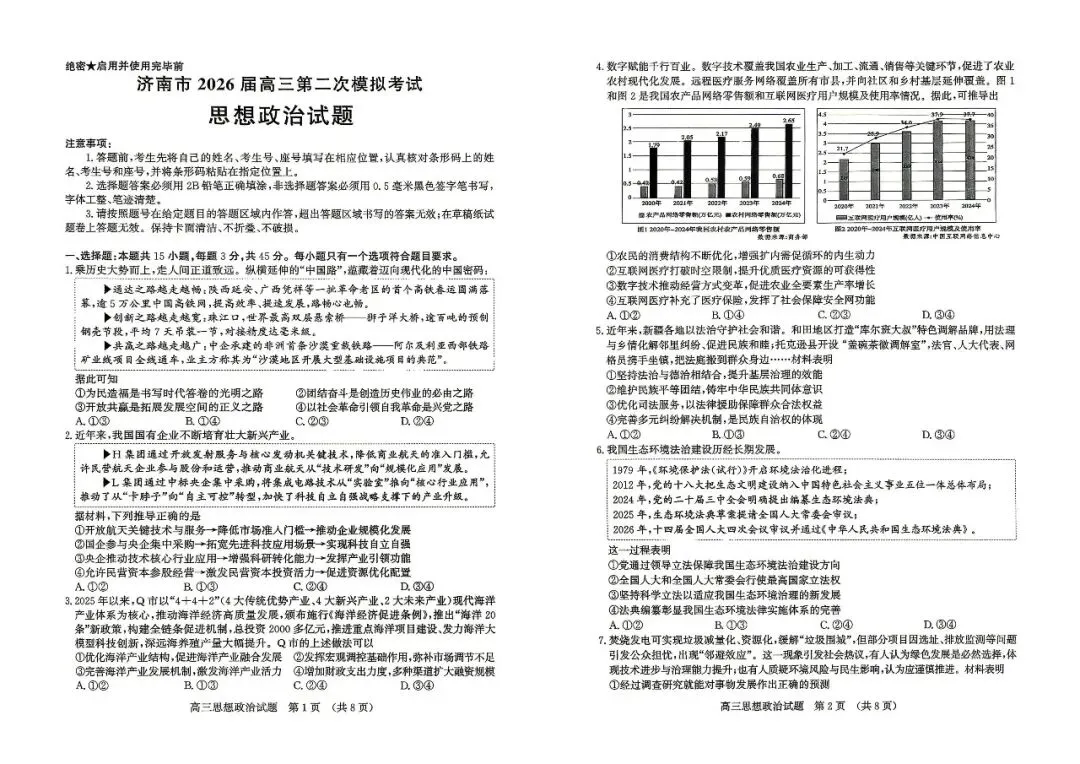 【济南二模】济南市2026届高三第二次模拟考试-政治 第2张