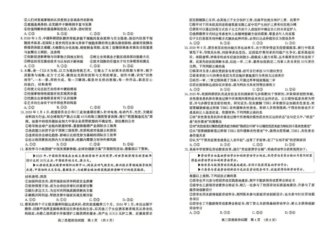 【济南二模】济南市2026届高三第二次模拟考试-政治 第3张