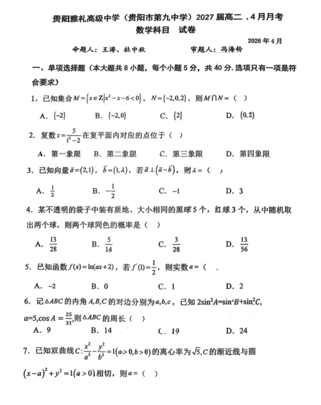 2027届贵阳市第九中学4月份月考数学试卷 第1张
