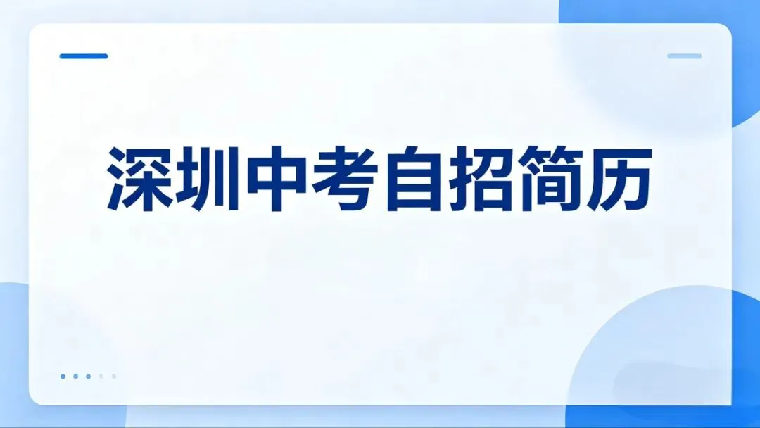 深圳中考自招逆天改命!一份简历=白拿20分! 第1张