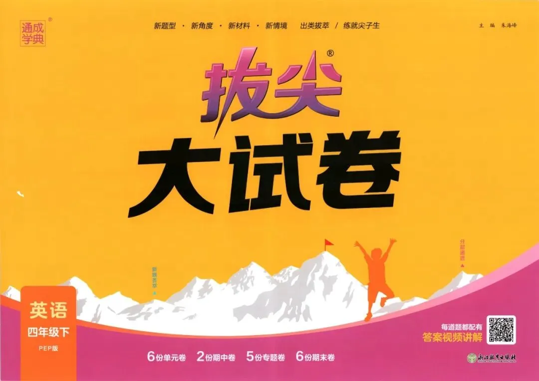 《拔尖大试卷》人教版英语四五六年级下册 第8张