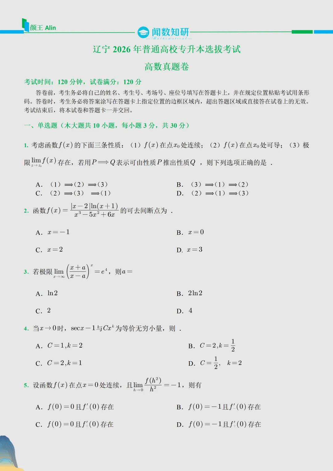 2026辽宁专升本数学真题 第1张