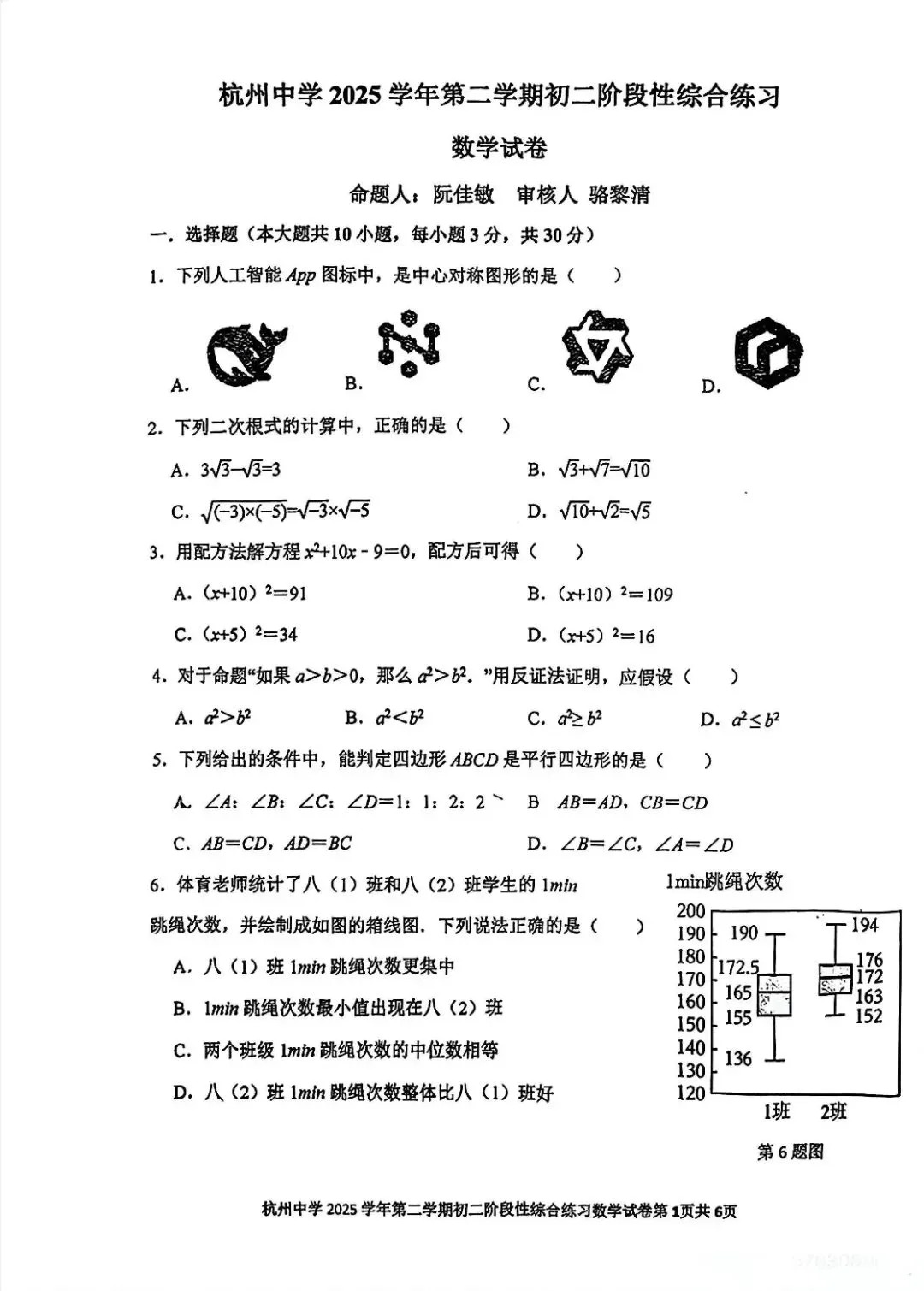 杭州中学八下数学期中试卷2026.04.21) 第1张