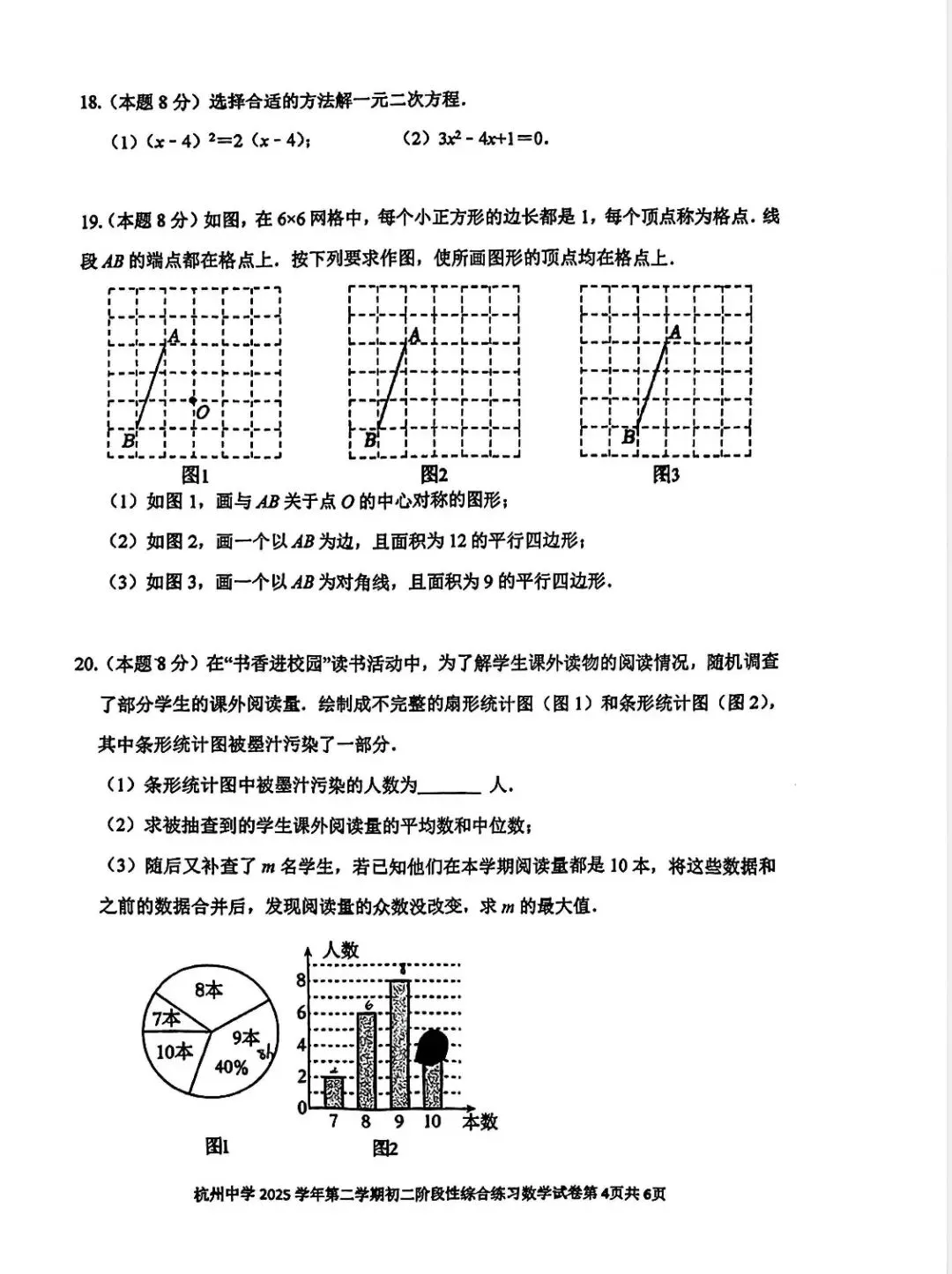 杭州中学八下数学期中试卷2026.04.21) 第4张