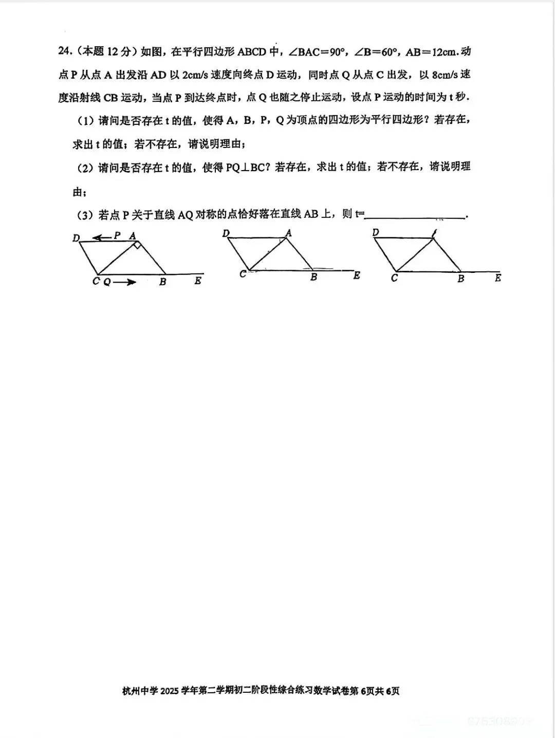 杭州中学八下数学期中试卷2026.04.21) 第6张