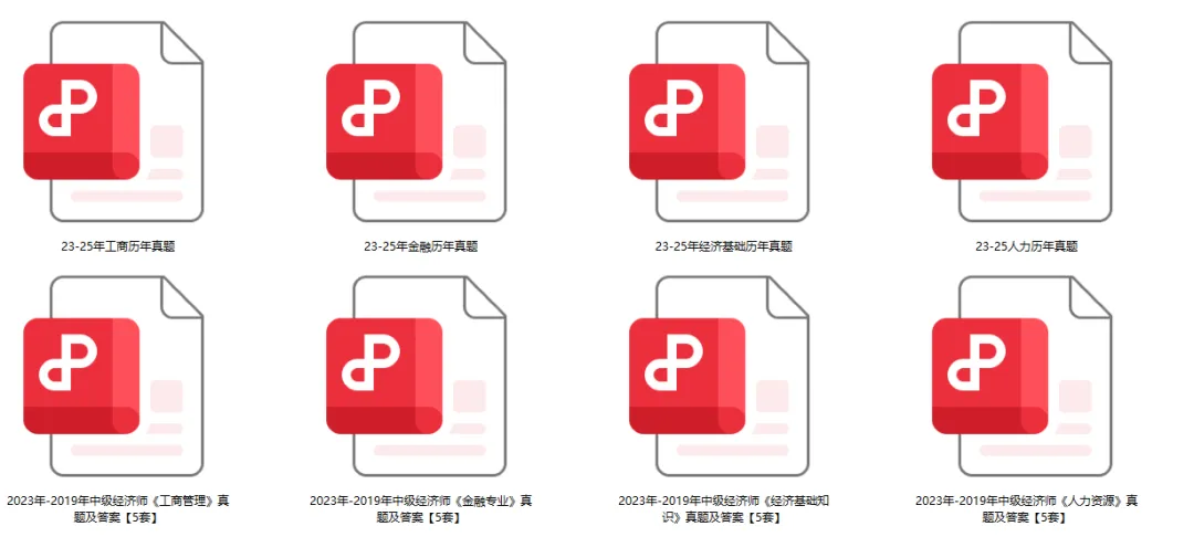 中级经济师近7年历年真题+详细解析,限时免费领取!名额有限! 第1张