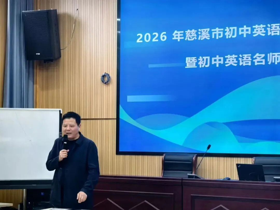 研思致远,赋能中考|慈溪市初中英语学业水平复习研讨会暨初中英语名师工作室专题研讨活动圆满举行 第23张