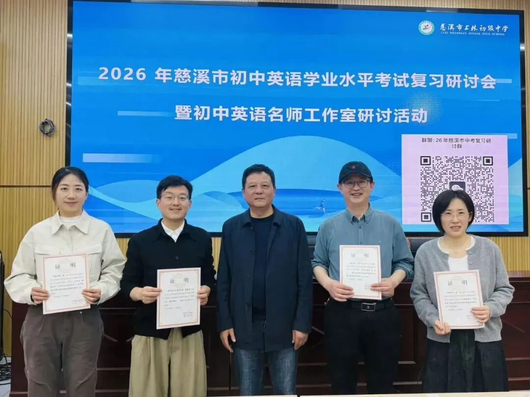 研思致远,赋能中考|慈溪市初中英语学业水平复习研讨会暨初中英语名师工作室专题研讨活动圆满举行 第24张