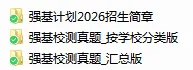 强基校测真题大汇总——全网归档最清晰、迄今收集最齐全! 第10张