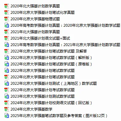 强基校测真题大汇总——全网归档最清晰、迄今收集最齐全! 第15张