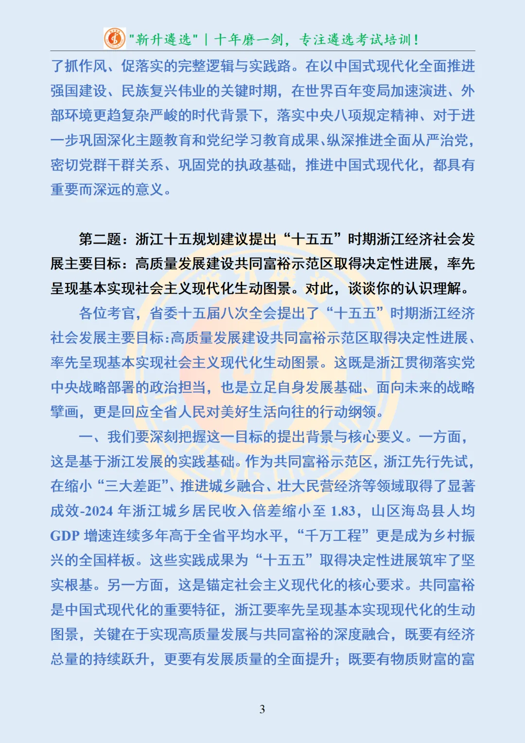 真题分享363|浙江省市遴选面试真题及解析 第4张