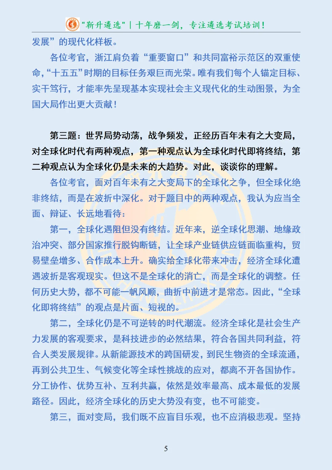 真题分享363|浙江省市遴选面试真题及解析 第6张