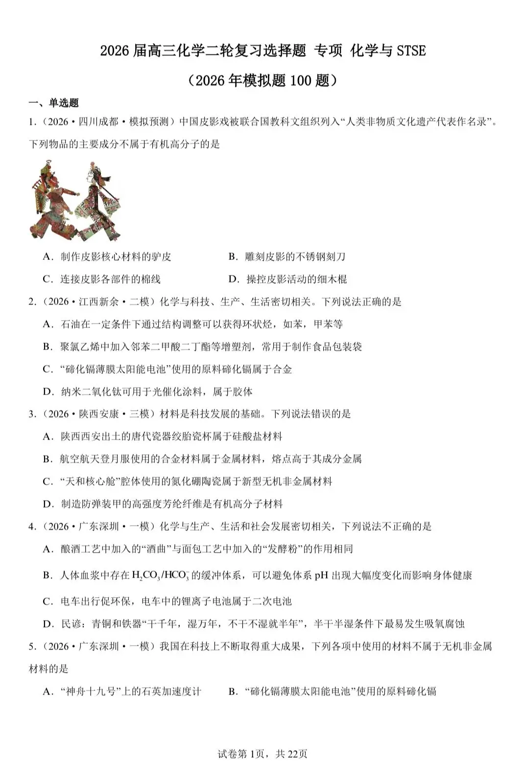 【试卷速递】2026届高三化学二轮复习选择题 专项 化学与STSE(26年模拟题100题)(附解析可下载) 第1张