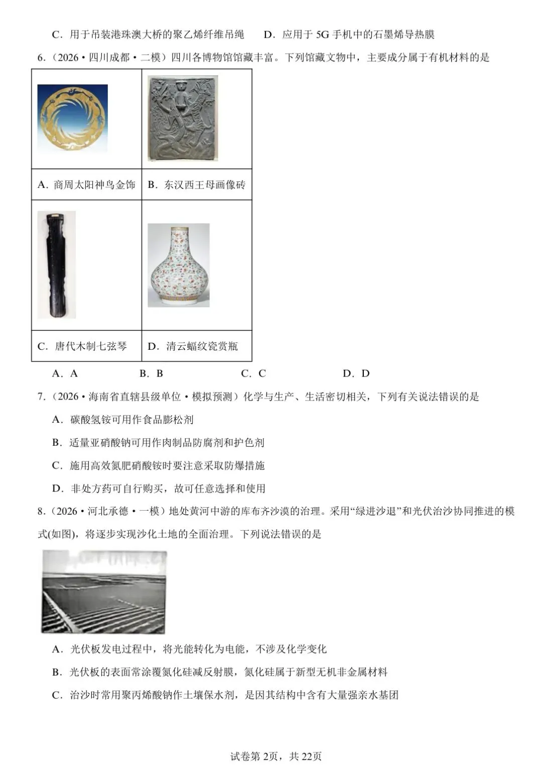 【试卷速递】2026届高三化学二轮复习选择题 专项 化学与STSE(26年模拟题100题)(附解析可下载) 第2张