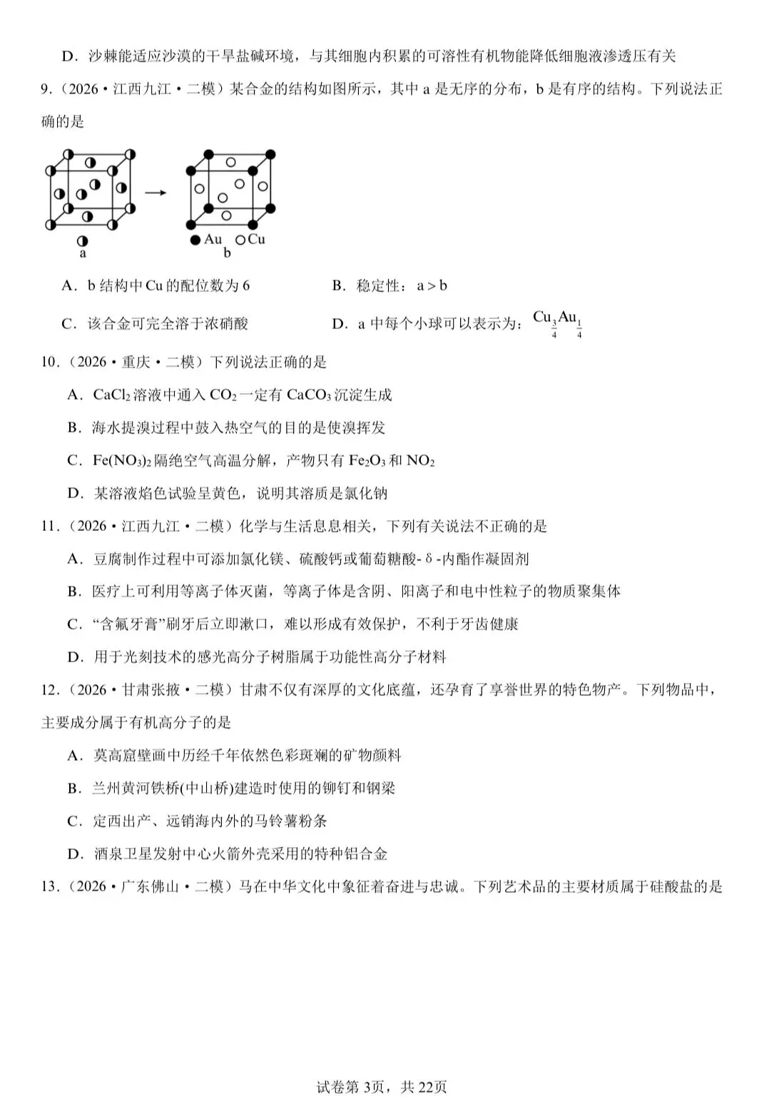 【试卷速递】2026届高三化学二轮复习选择题 专项 化学与STSE(26年模拟题100题)(附解析可下载) 第3张