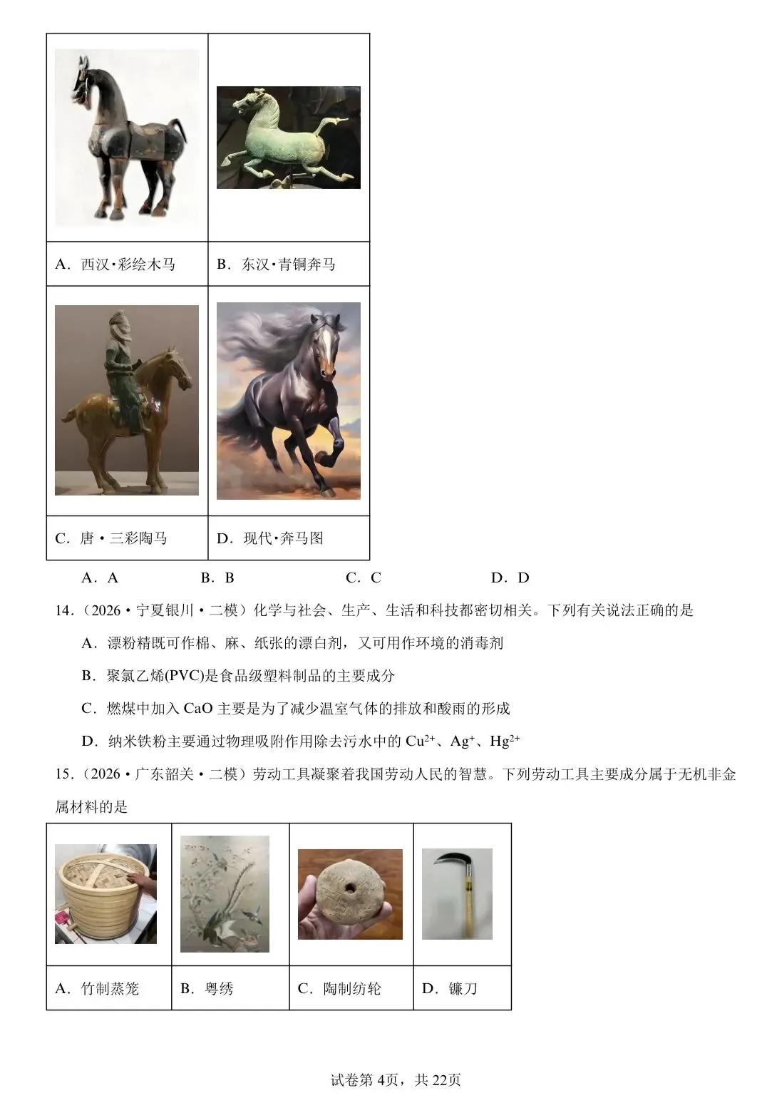 【试卷速递】2026届高三化学二轮复习选择题 专项 化学与STSE(26年模拟题100题)(附解析可下载) 第4张