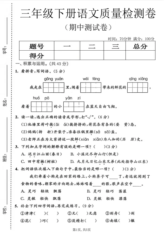 【试卷合集】三年级下册语文+苏教版数学《期中检测卷》,完整电子版可打印 第5张