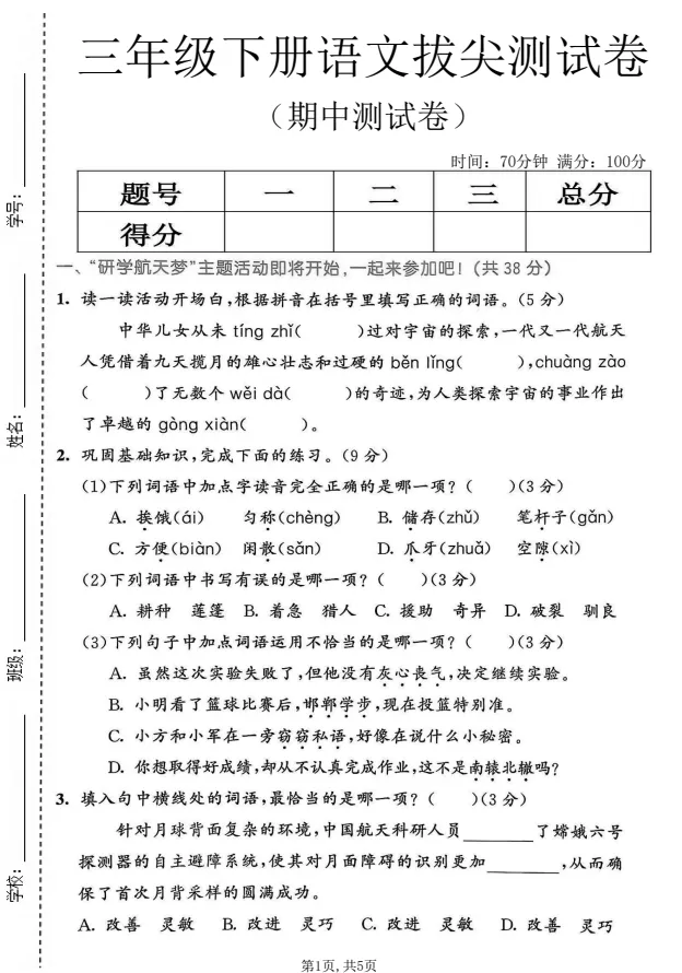 【试卷合集】三年级下册语文+苏教版数学《期中检测卷》,完整电子版可打印 第7张