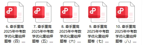牵手重高 突破中考 数学压轴题 卷6~10 | 做完这5套数学压轴押题卷,冲重高! 第2张