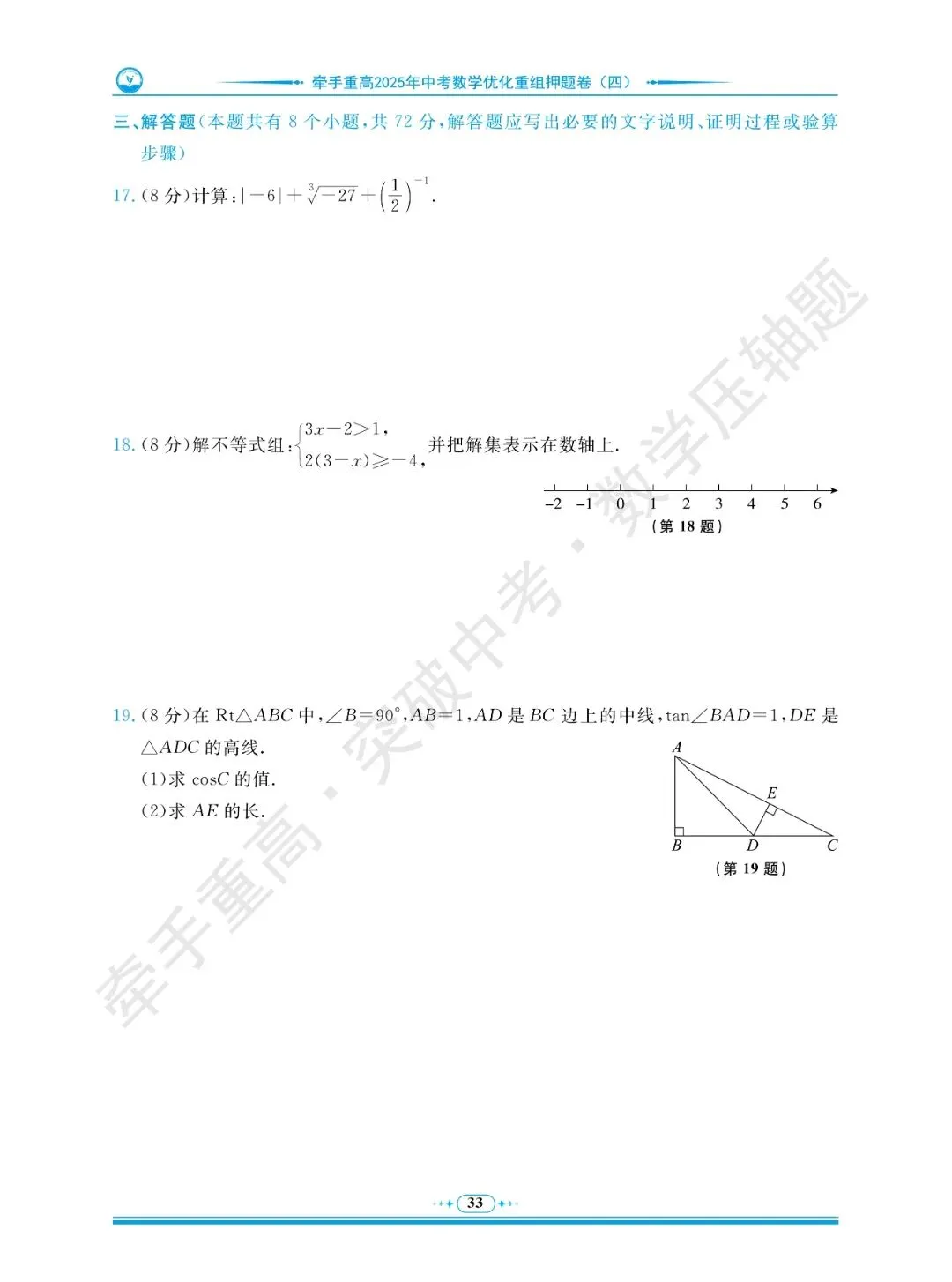 牵手重高 突破中考 数学压轴题 卷6~10 | 做完这5套数学压轴押题卷,冲重高! 第7张
