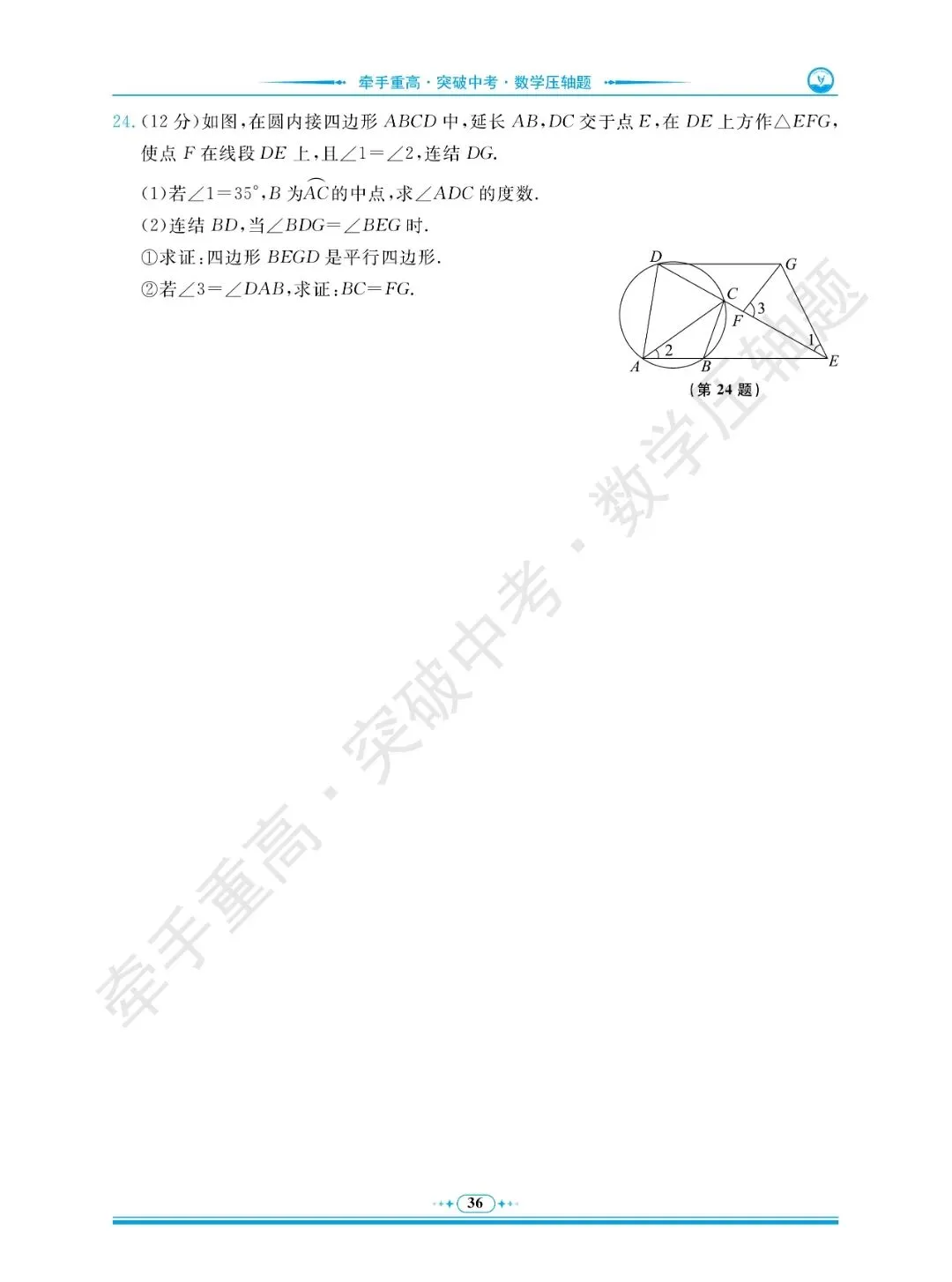 牵手重高 突破中考 数学压轴题 卷6~10 | 做完这5套数学压轴押题卷,冲重高! 第10张