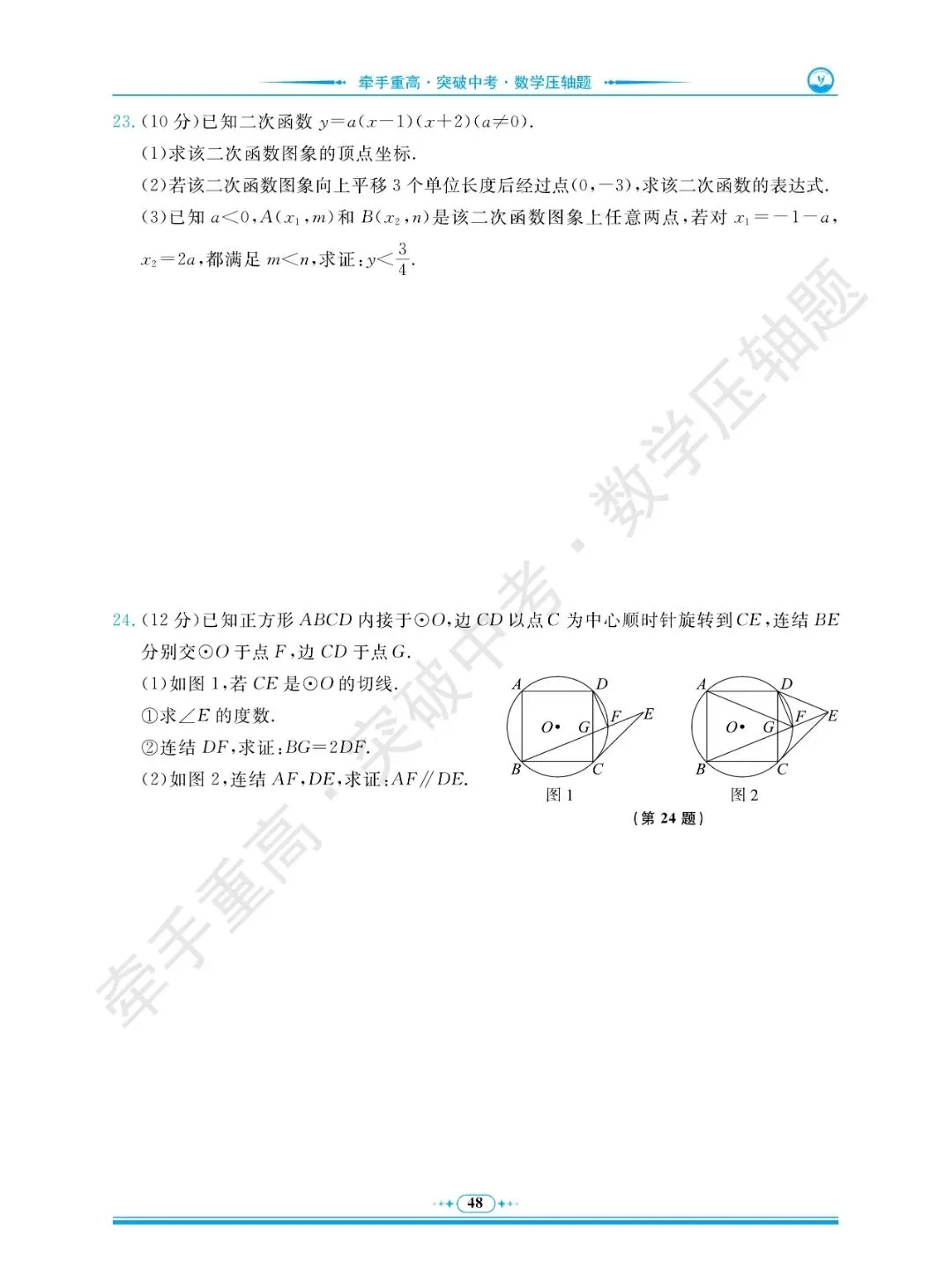 牵手重高 突破中考 数学压轴题 卷6~10 | 做完这5套数学压轴押题卷,冲重高! 第22张