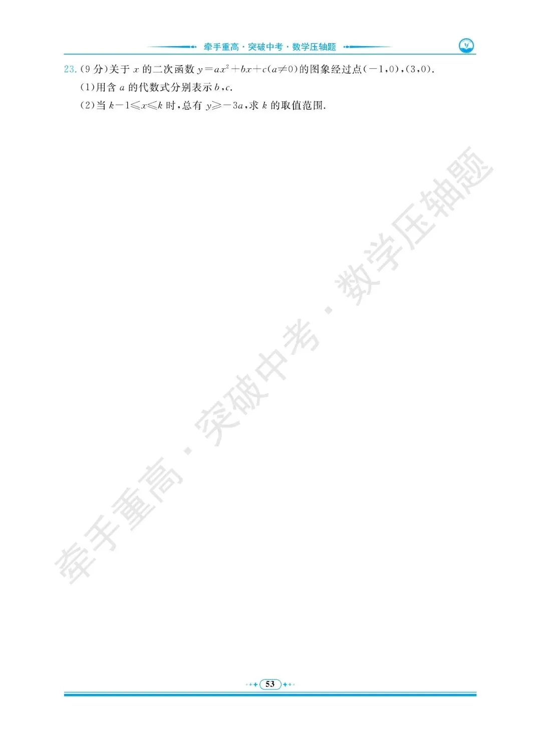 牵手重高 突破中考 数学压轴题 卷6~10 | 做完这5套数学压轴押题卷,冲重高! 第27张