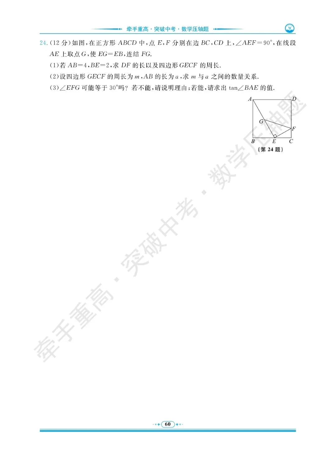 牵手重高 突破中考 数学压轴题 卷6~10 | 做完这5套数学压轴押题卷,冲重高! 第34张