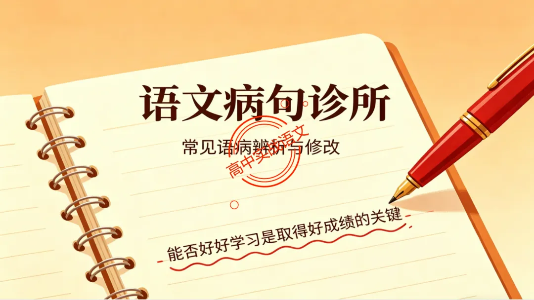 【2026第二次八省联考+真题】语文病句全解全析,盖世良医,药到病除! 第15张