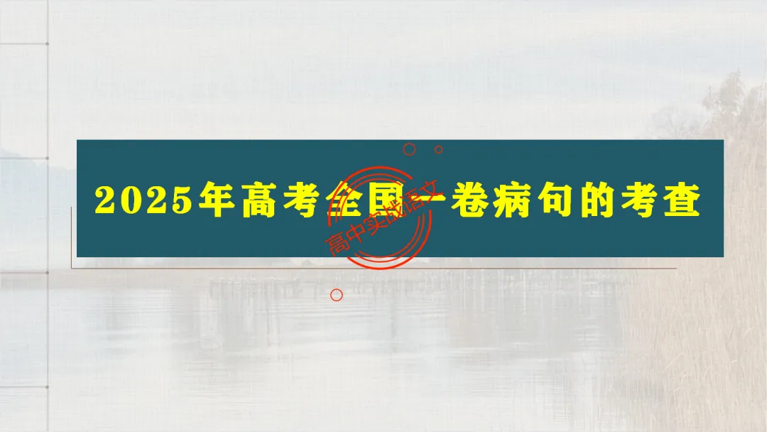 【2026第二次八省联考+真题】语文病句全解全析,盖世良医,药到病除! 第22张