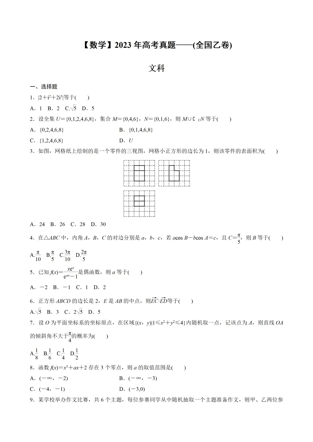 【数学】2023年高考真题——全国乙卷(文科)(原卷版) 第2张