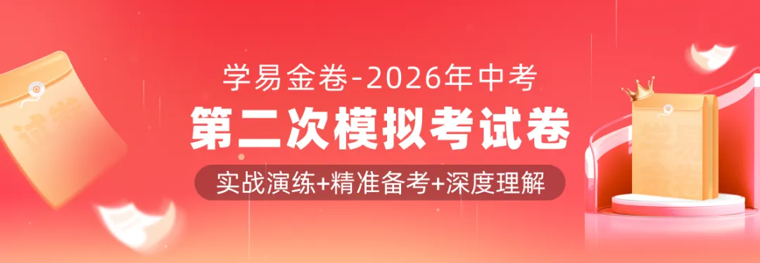 【学易金卷】2026年中考第二次模拟考试卷 第1张