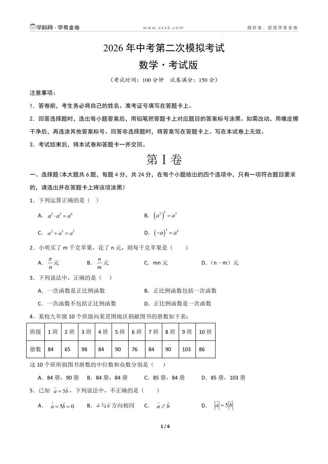 【学易金卷】2026年中考第二次模拟考试卷 第8张
