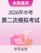 【学易金卷】2026年中考第二次模拟考试卷 第20张