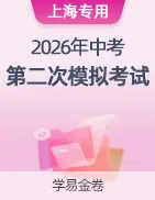 【学易金卷】2026年中考第二次模拟考试卷 第22张