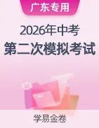 【学易金卷】2026年中考第二次模拟考试卷 第26张