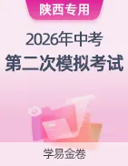 【学易金卷】2026年中考第二次模拟考试卷 第36张