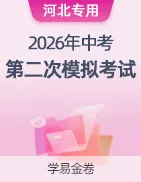 【学易金卷】2026年中考第二次模拟考试卷 第38张