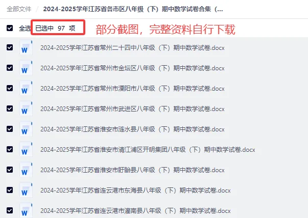 24-25 江苏省八年级下册数学期中真题试卷|初二下册各区名校 + 答案|Word 版高清下载 第4张