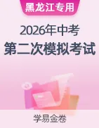 【学易金卷】2026年中考第二次模拟考试卷 第41张