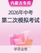 【学易金卷】2026年中考第二次模拟考试卷 第42张