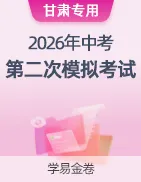 【学易金卷】2026年中考第二次模拟考试卷 第43张