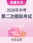 【学易金卷】2026年中考第二次模拟考试卷 第46张