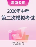 【学易金卷】2026年中考第二次模拟考试卷 第50张