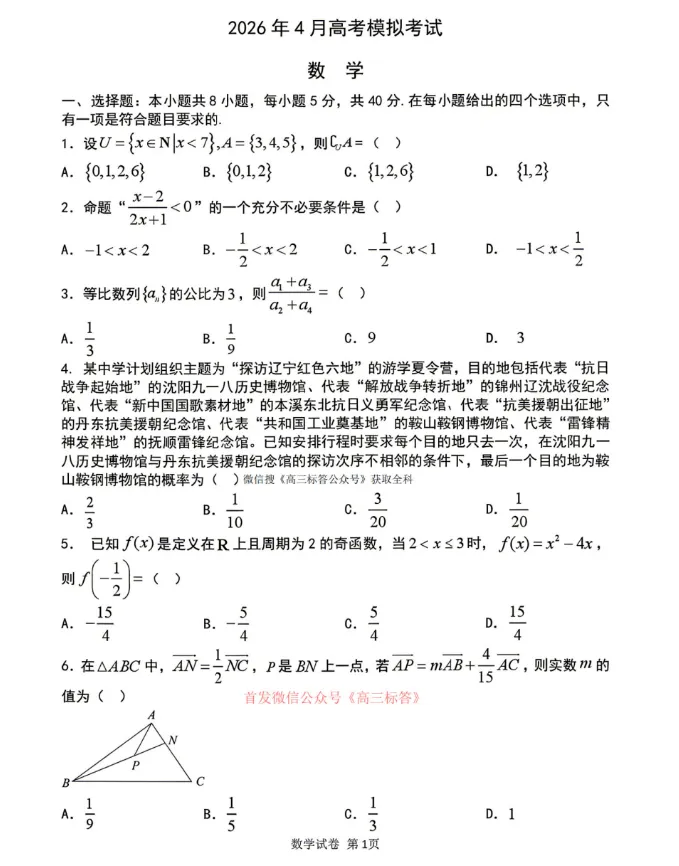 辽宁协作体2026年4月高考模拟考试 第4张