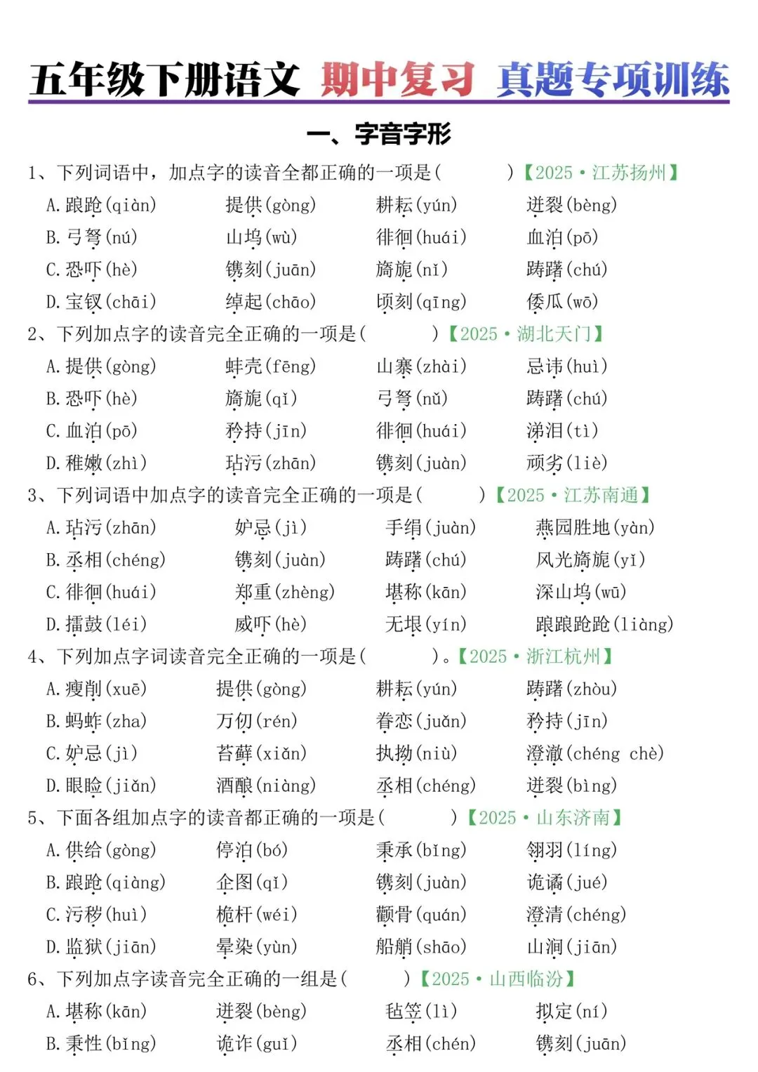 五年级下册语文 期中复习 真题专项训练 第1张